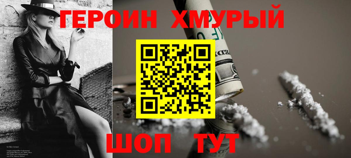 Героин Heroin Нововоронеж
